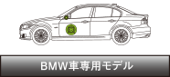 BMW車専用モデル